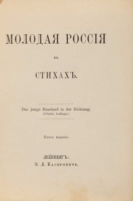 [Собрание В.Г. Лидина] Лютня III. Молодая Россия в стихах. 5-е изд. Лейпциг: Э.Л. Каспрович, [б. г.]. 